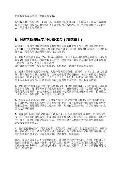 初中数学新课标学习心得体会范文5篇