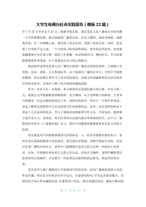 大学生电视台社会实践报告(模板22篇)