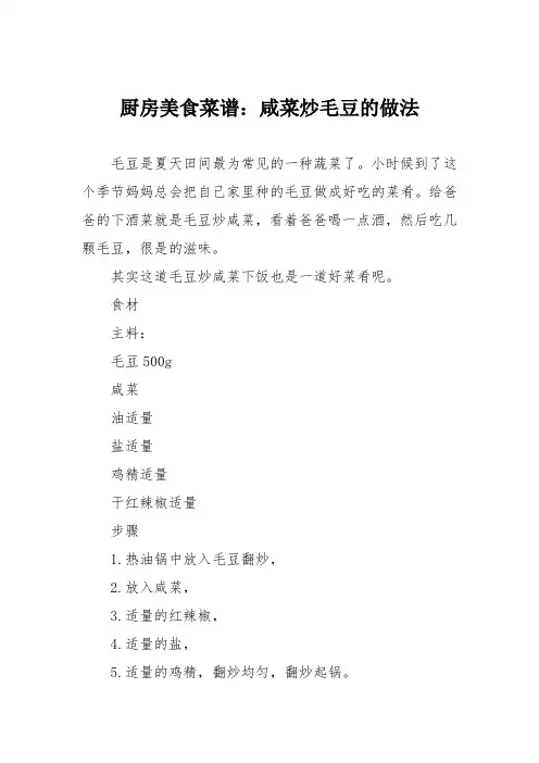 厨房美食菜谱：咸菜炒毛豆的做法