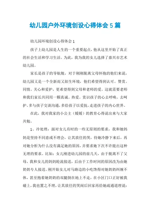 幼儿园户外环境创设心得体会5篇