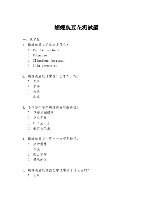 蝴蝶豌豆花测试题