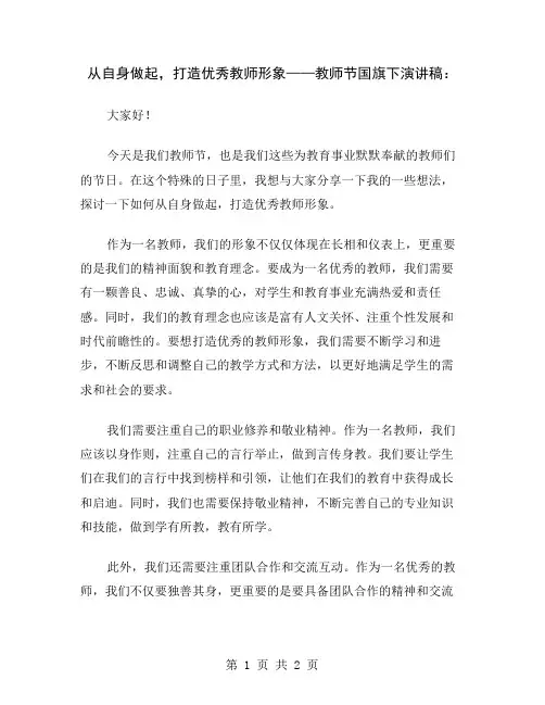 从自身做起,打造优秀教师形象——教师节国旗下演讲稿