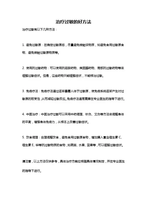 治疗过敏的好方法