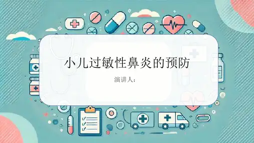 小儿过敏性鼻炎的预防PPT课件