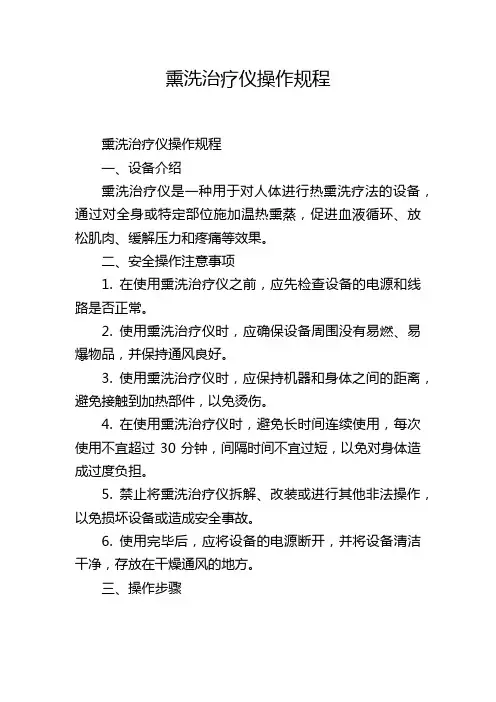 熏洗治疗仪操作规程