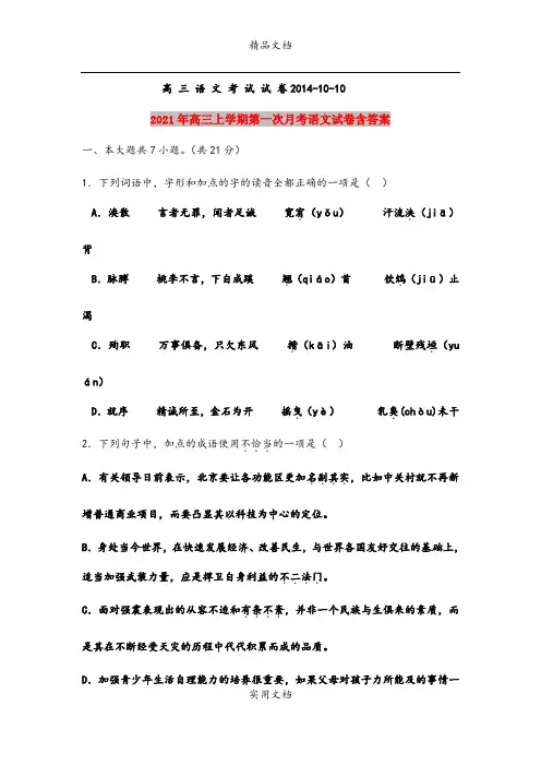 2021年高三上学期第一次月考语文试卷含答案