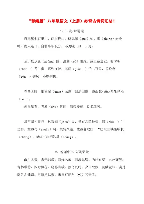 “部编版”八年级语文(上册)必背古诗词汇总!