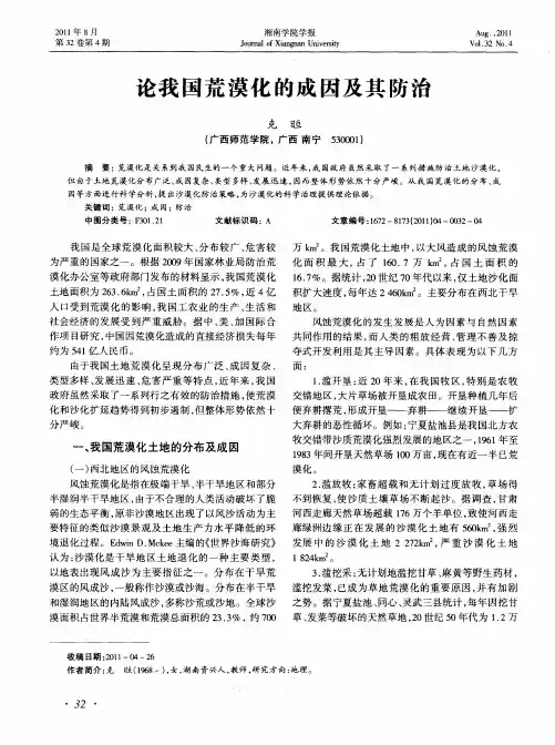 论我国荒漠化的成因及其防治