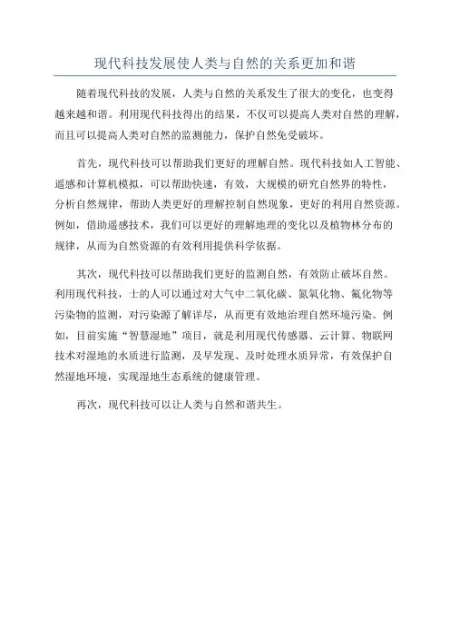 现代科技发展使人类与自然的关系更加和谐