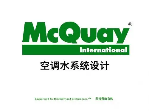 1.2-中央空调水系统设计基础SZMQ