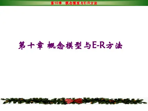 数据库系统概念模型与ER方法