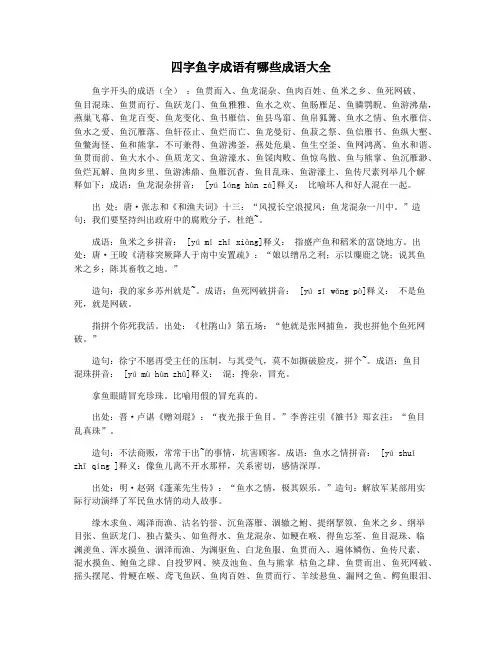 四字鱼字成语有哪些成语大全