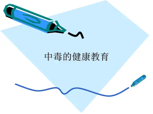 中毒的健康教育ppt课件