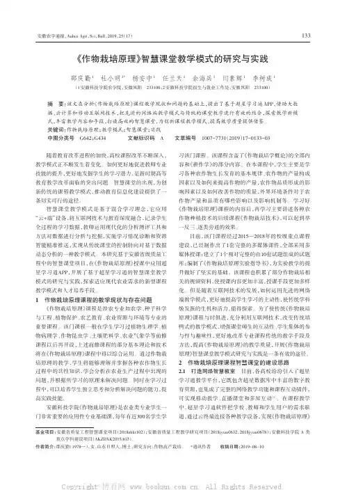 《作物栽培原理》智慧课堂教学模式的研究与实践