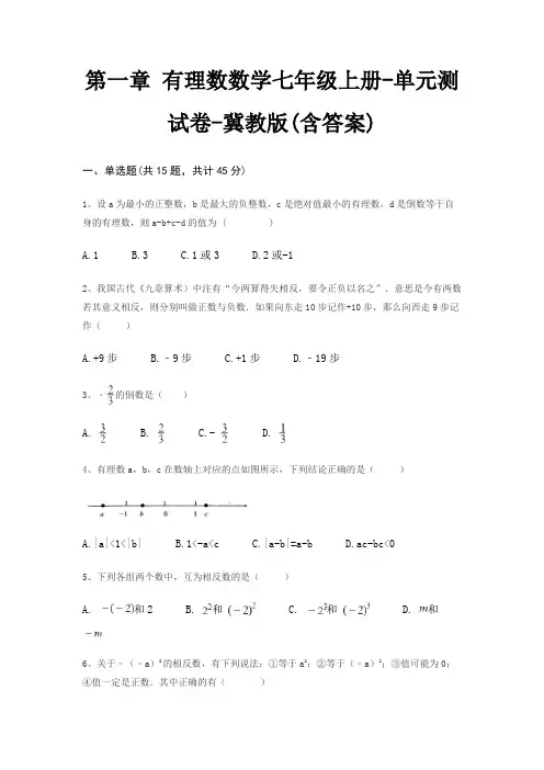 第一章 有理数数学七年级上册-单元测试卷-冀教版(含答案)