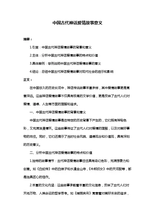 中国古代神话爱情故事意义