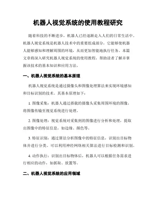 机器人视觉系统的使用教程研究