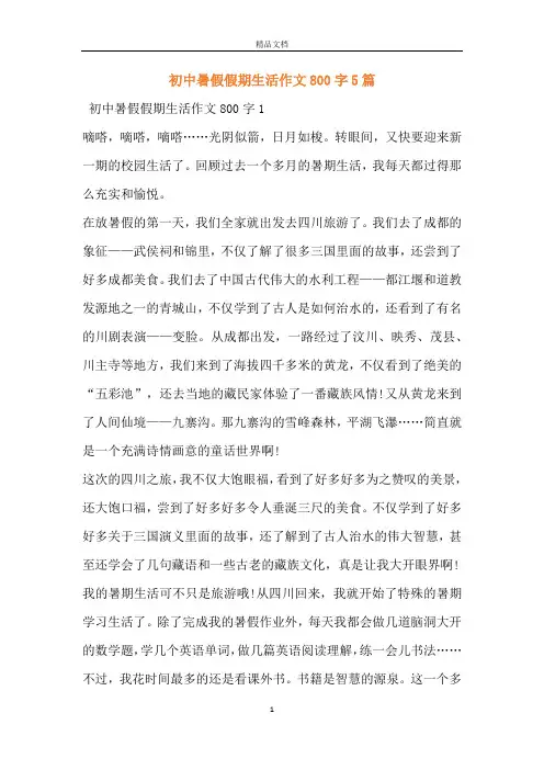 初中暑假假期生活作文800字5篇