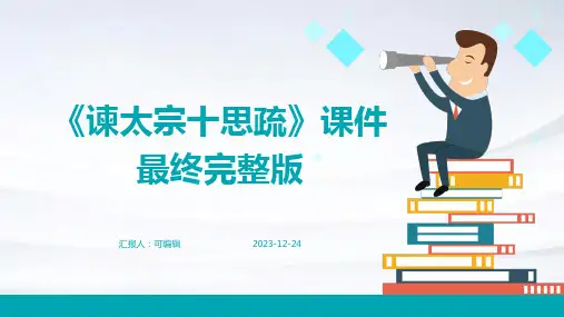 《谏太宗十思疏》课件最终完整版ppt