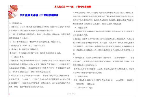 中班健康说课稿《小青蛙跳跳跳》