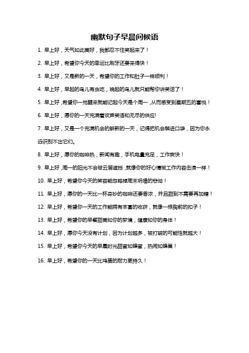 幽默句子早晨问候语