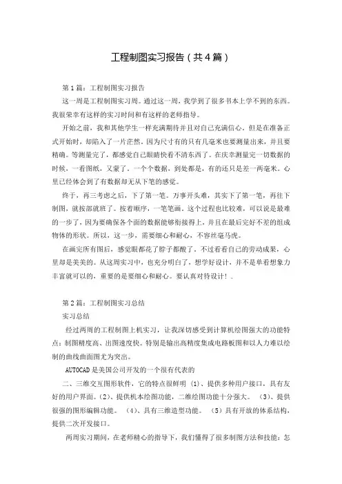 工程制图实习报告(共4篇)