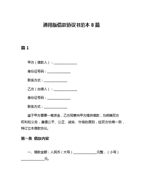 通用版借款协议书范本8篇