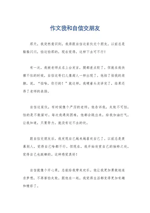 作文我和自信交朋友