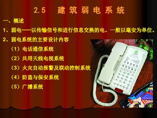 建筑装饰设备工程——弱电系统-PowerPoint演示