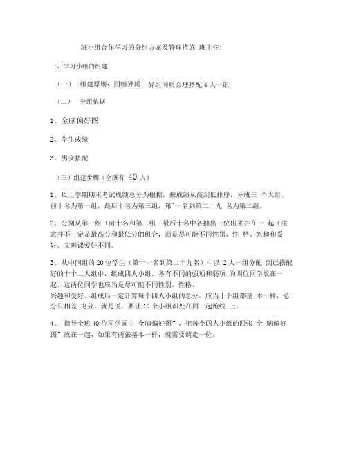 小组合作学习的分组方案及管理措施_百度文库