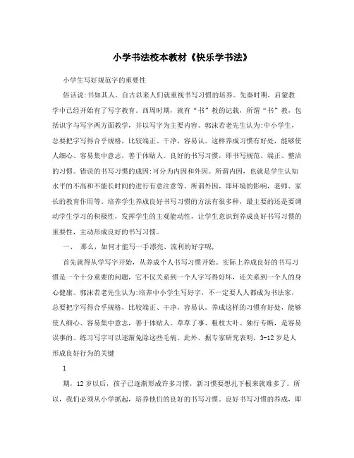 小学书法校本教材《快乐学书法》