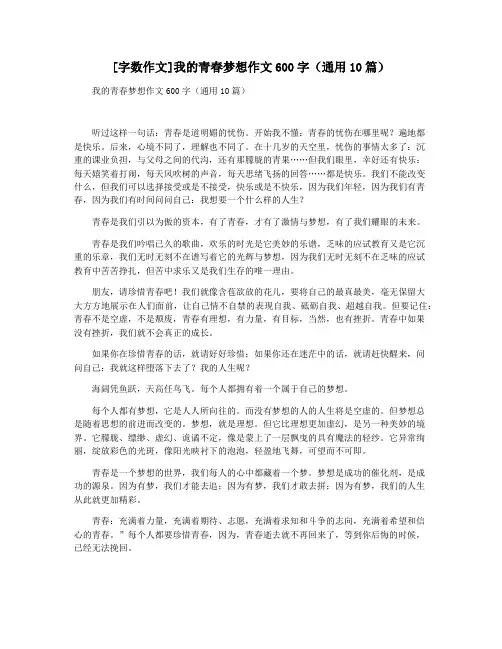 [字数作文]我的青春梦想作文600字(通用10篇)