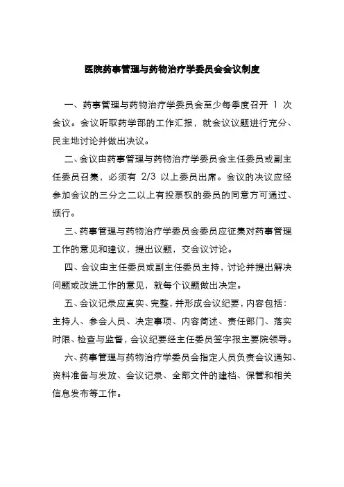 医院药事管理与药物治疗学委员会会议制度