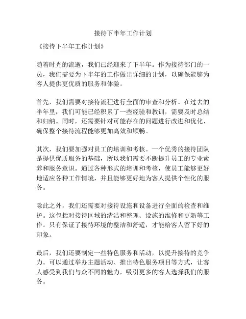接待下半年工作计划
