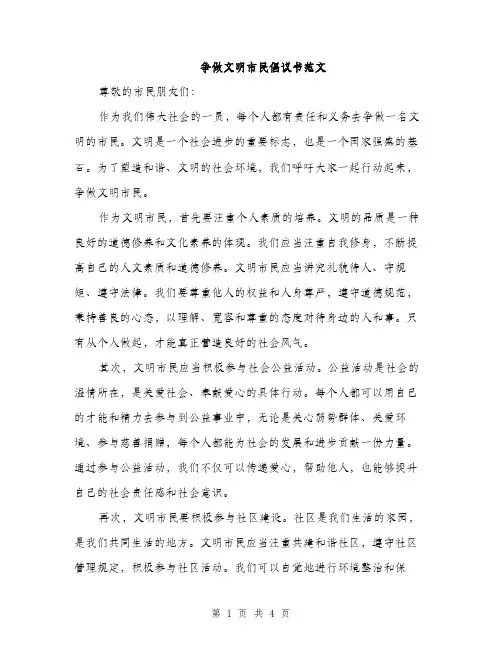 争做文明市民倡议书范文（2篇）