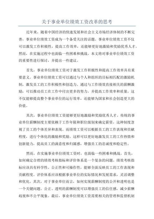 关于事业单位绩效工资改革的思考