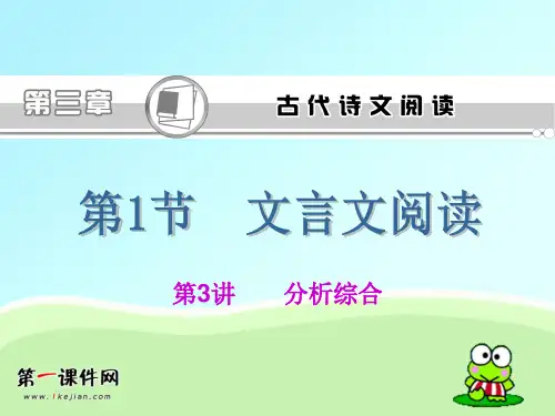 高考语文第一轮总复习-文言文阅读(分析综合)PPT优选课件