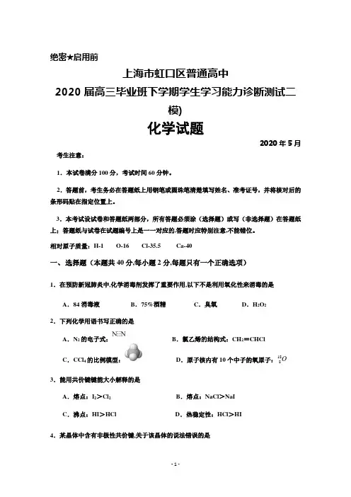2020年5月上海市虹口区普通高中2020届高三学生学习能力诊断测试(二模)化学试题及答案