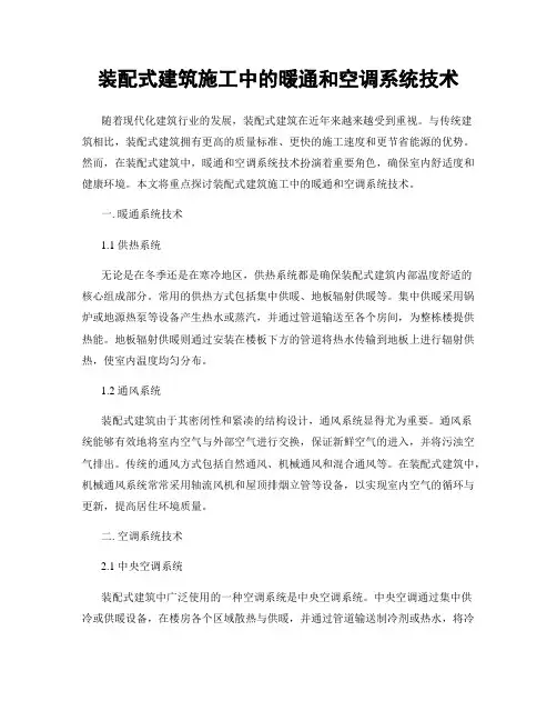 装配式建筑施工中的暖通和空调系统技术