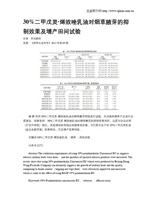 30%二甲戊灵·烯效唑乳油对烟草腋芽的抑制效果及增产田间试验