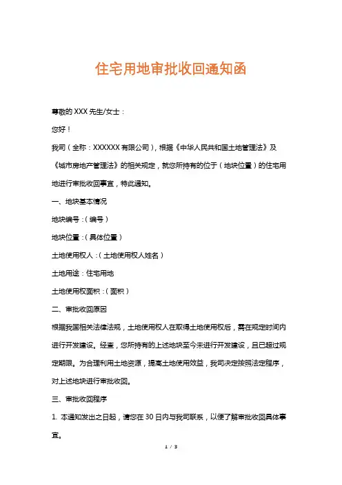 住宅用地审批收回通知函