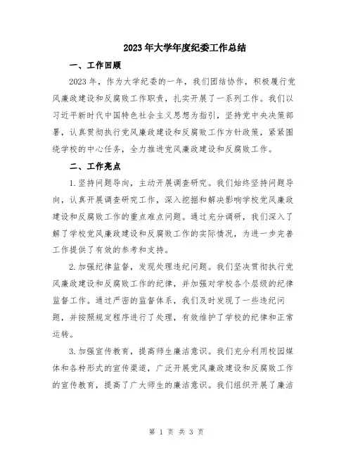 2023年大学年度纪委工作总结