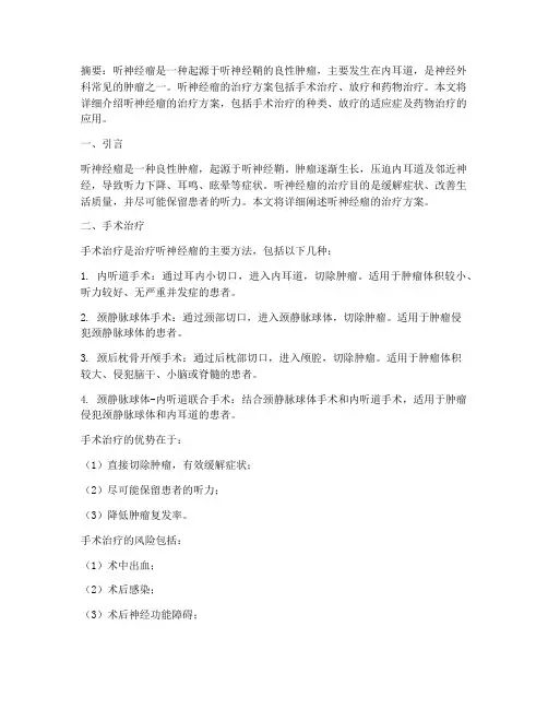 听神经瘤的治疗方案