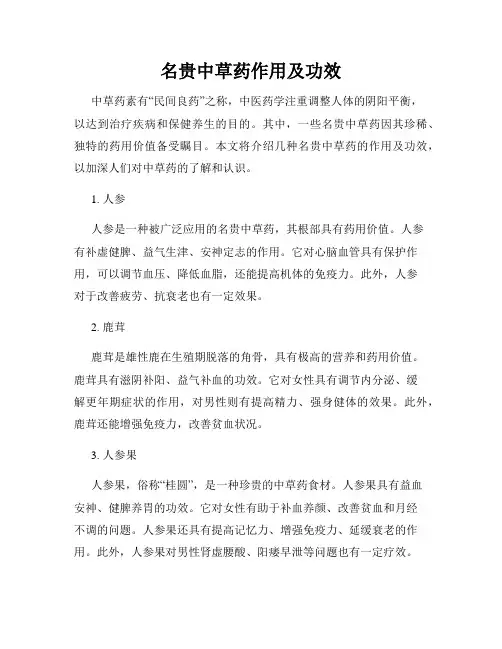 名贵中草药作用及功效