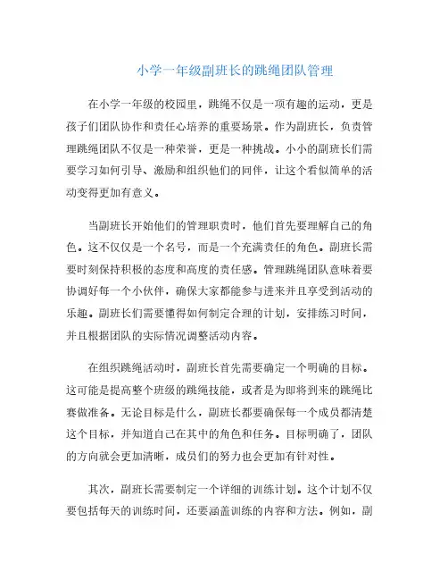 小学一年级副班长的跳绳团队管理