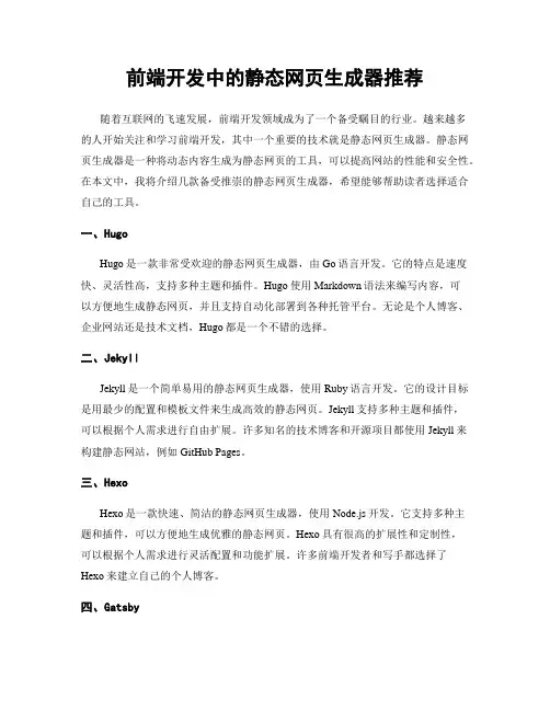 前端开发中的静态网页生成器推荐
