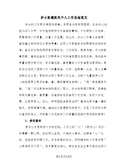 2024年护士医德医风个人工作总结范文（5篇）