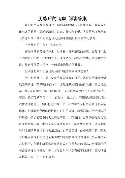 历练后的飞翔 阅读答案(标准版)