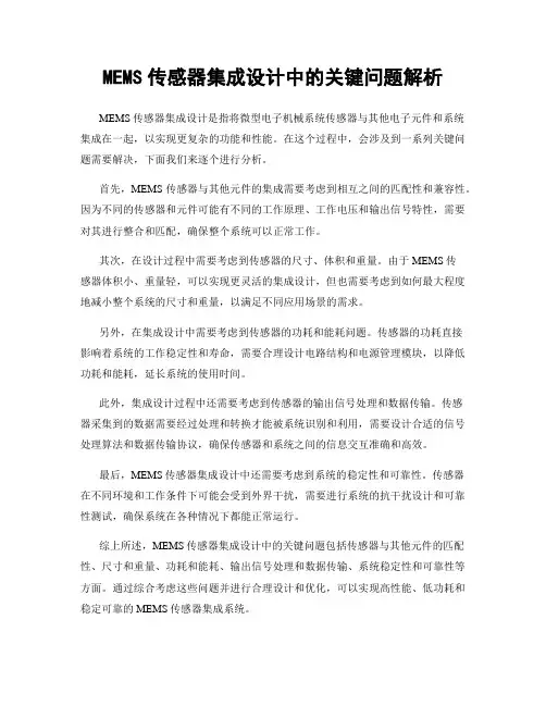 MEMS传感器集成设计中的关键问题解析