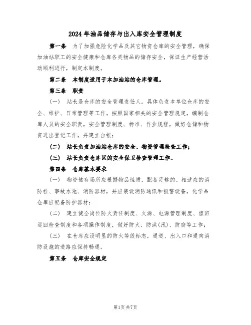 2024年油品储存与出入库安全管理制度(三篇)